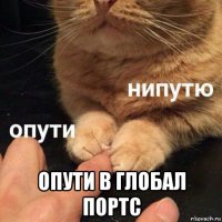  опути в глобал портс