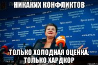 никаких конфликтов только холодная оценка. только хардкор