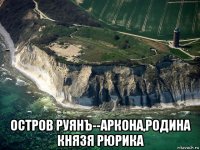  остров руянъ--аркона,родина князя рюрика