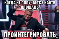 когда не получается найти площадь проинтегрировать