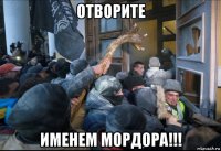 отворите именем мордора!!!