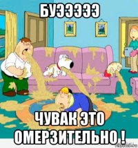буэээээ чувак это омерзительно !