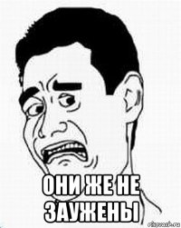  они же не заужены