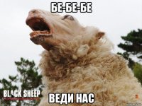 бе-бе-бе веди нас
