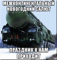 межконтинентальный новогодний салют праздник к нам приходит
