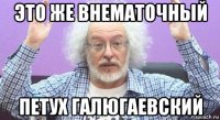 это же внематочный петух галюгаевский