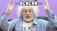 ---асисяй--- 