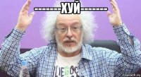 -------хуй------- 