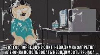  20:11:06 порядок не спит. невидимка запретил аленочка использовать невидимость 72 часа