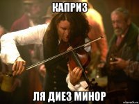 каприз ля диез минор