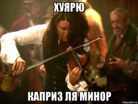 хуярю каприз ля минор