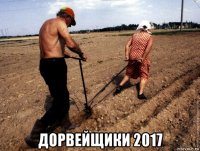  дорвейщики 2017