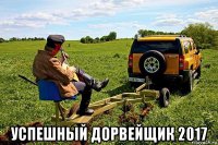  успешный дорвейщик 2017