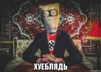  хуеблядь