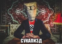 сукапизд