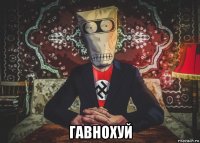  гавнохуй