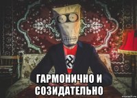  гармонично и созидательно