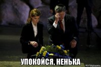  упокойся, ненька
