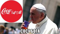  сосу бога