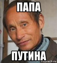 папа путина