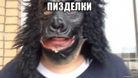 пизделки 