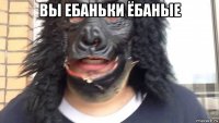 вы ебаньки ёбаные 