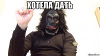 хотела дать 