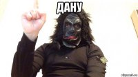 дану 