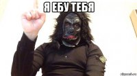 я ебу тебя 