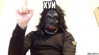хуй 