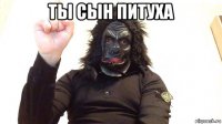 ты сын питуха 