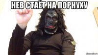 нев стаёт на порнуху 