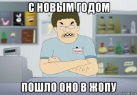 с новым годом пошло оно в жопу