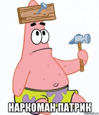  наркоман патрик