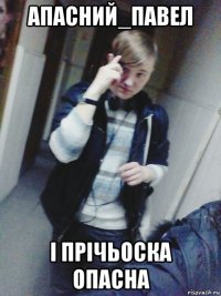 апасний_павел і прічьоска опасна