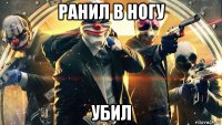 ранил в ногу убил