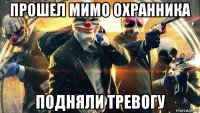 прошел мимо охранника подняли тревогу