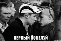  первый поцелуй