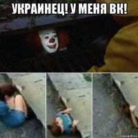 украинец! у меня вк! 