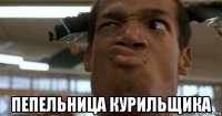  пепельница курильщика