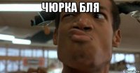 чюрка бля 
