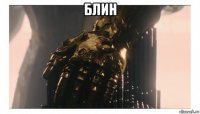 блин 