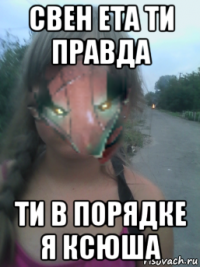 свен ета ти правда ти в порядке я ксюша