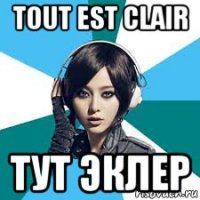 tout est clair тут эклер