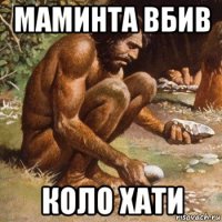 маминта вбив коло хати