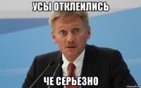 усы отклеились че серьезно