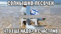 солнышко, песочек что еще надо? я счастлив