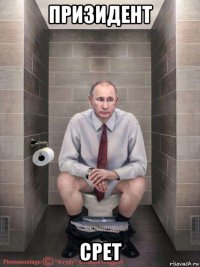 призидент срет