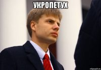 укропетух 
