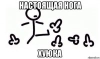 настоящая нога хуюка